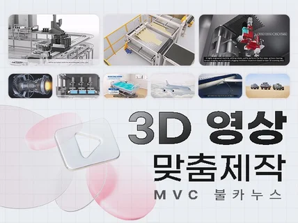 3D 제작은 전문가에게 맡기셔야 합니다.