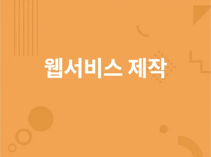 원하시는 웹서비스 개발부터 배포까지