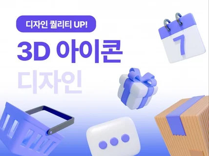 디자인 퀄리티를 UP해주는 3D 아이콘 디자인