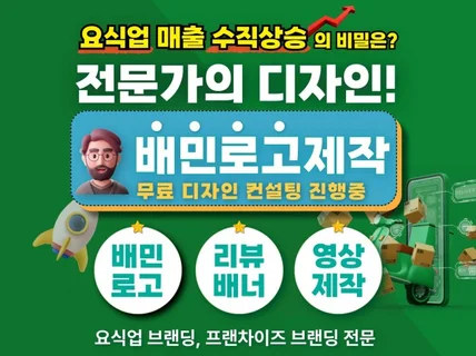 매출을 올리는 요식업 배민 로고 전문가에게 맡기세요