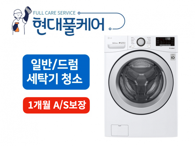 서울 경기 인천 세탁기청소 통돌이 드럼 세탁기 청소