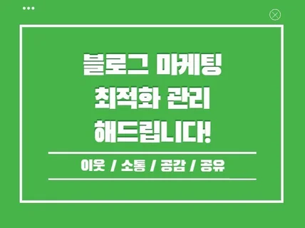 블로그 이웃관리,소통, 공유 마케팅 진행해 드립니다.