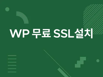 워드프레스 무료 SSL 설치해드립니다.