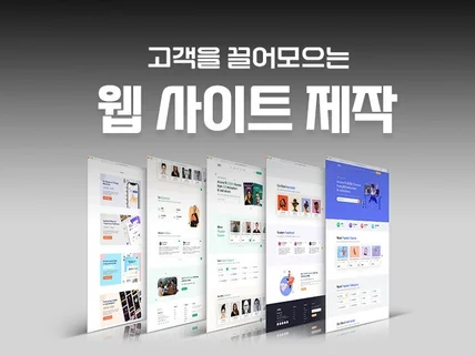 홈페이지 제작 기획부터 제작까지 올인원 서비스