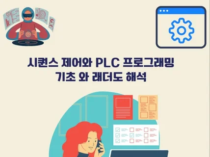 시퀀스 제어와 PLC 프로그래밍 기초와 래더도 해석