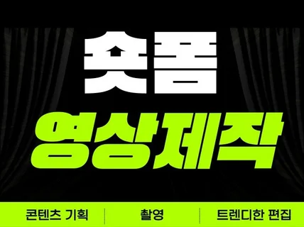 SNS 숏폼 광고 쇼츠, 릴스, 틱톡, 기획 제작 편집