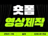 SNS 숏폼 광고 쇼츠, 릴스, 틱톡, 기획 제작 편집