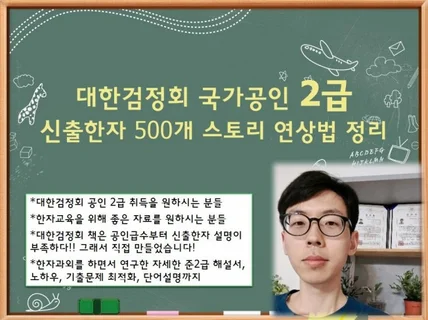 대한검정회 2급 신출한자 500개 스토리 연상법