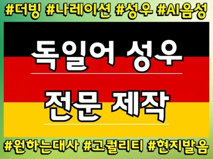 독일어 AI성우 전문 에이전시. 퀄리티 보장.