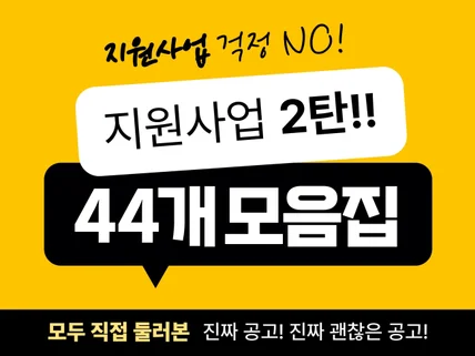 2탄 24년 상반기 지원사업 44개모음