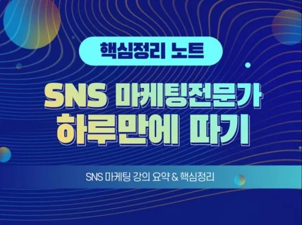 SNS 마케팅전문가 자격증 요점정리노트 드립니다.