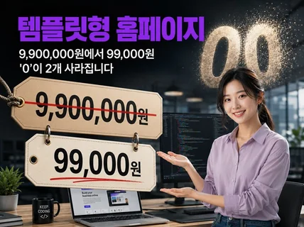 아임웹 홈페이지 개발. AI 디자인. 99000 특가