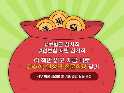 이 책만 읽고 내게 맞는 고수익 평생 직장 갖는 노하우 드립니다.