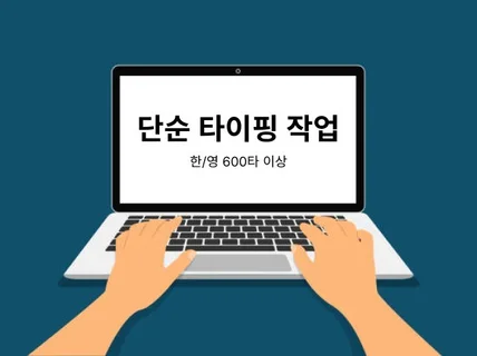 단순 한글/영문 타이핑 작업 해드립니다