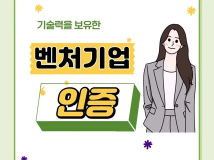 벤처인증 신청 컨설팅