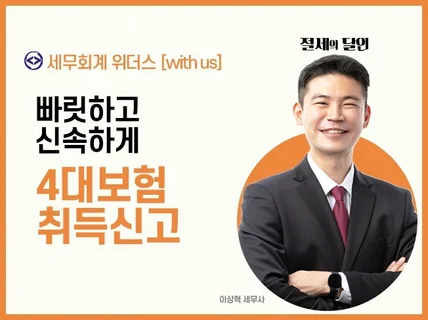 깔끔하게 사대보험 취득신고 대행해 드립니다.