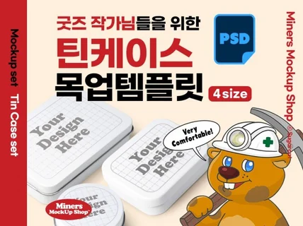 굿즈작가님을 위한 틴케이스 목업템플릿PSD