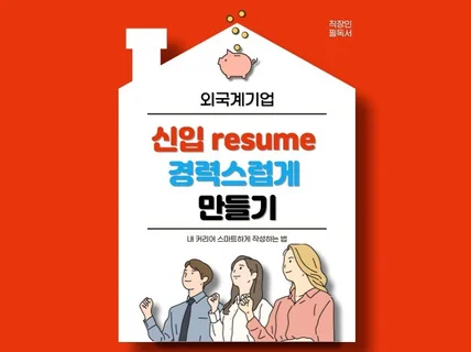 외국계 신입 resume 경력스럽게 만들기