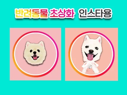 강아지 고양이 반려동물 초상화 인스타 프로필 제작