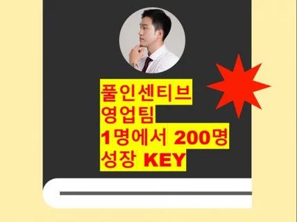 풀인센티브 영업팀 1명에서 200명 성장 KEY