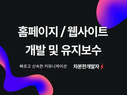 신규/기존 홈페이지 및 웹사이트 개발, 유지보수 풀스택