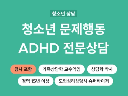 상담심리 박사의 청소년 자녀 문제행동 ADHD상담