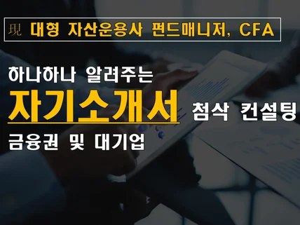 現 대형 자산운용사 펀드매니저/CFA의 자기소개서 첨삭