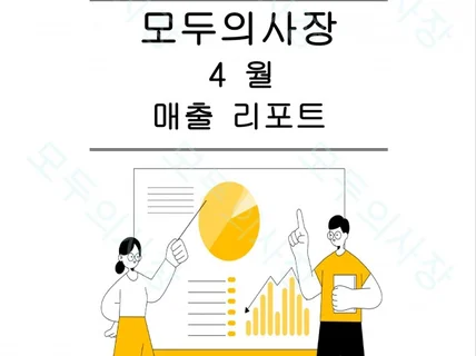 카페 음식점 매출을 대기업 형식으로 대신 분석해드립니다