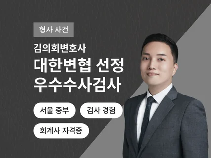 형사사건 관련 법률 업무