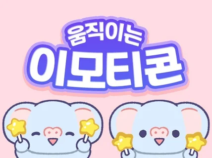 귀여운 캐릭터 그려 드립니다.