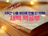 "단 10명" 부자로 만들어 줄 새벽독서모임 드립니다.