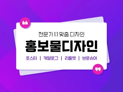 광고 / 카다로그 / 포스터 / 브로셔 등 모든 디자인