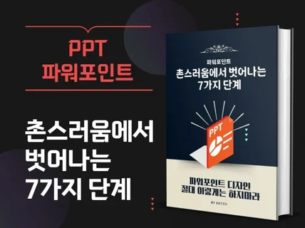 PPT 파워포인트 촌스러움에서 벗어나는 7가지 단계