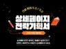 월 매출 3배 스마트스토어 상세페이지 기획법