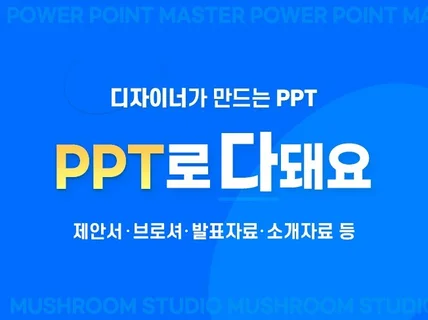 정보전달,센스있는 그래픽으로 PPT디자인해 드립니다.