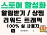 스토어 알림받기 / 스찜 / 상찜 / 활성화 해드립니다