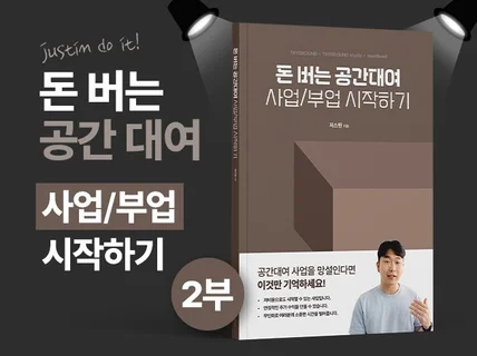 돈 버는 공간 대여 사업/부업 시작하기