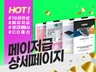 메이저 광고에이전시 출신이 상세페이지 제작해 드립니다.