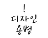 현직 웹디자이너가 디자인작업 해