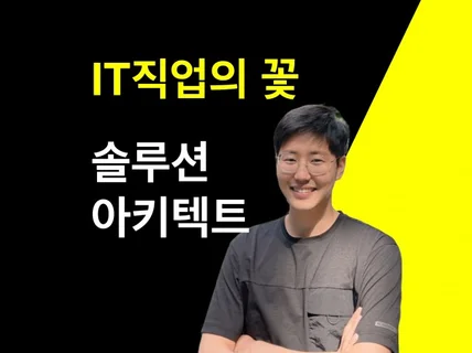 IT분야 최고의 직업  솔루션 아키텍트