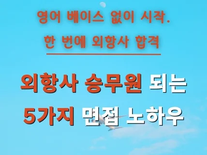 핸디캡 극복하고 외항사승무원 되는 핵심역량 5가지