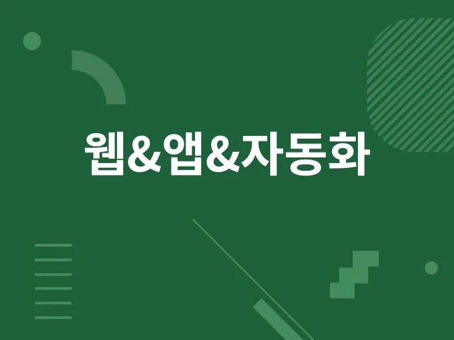 1. 웹 앱자동화 개..