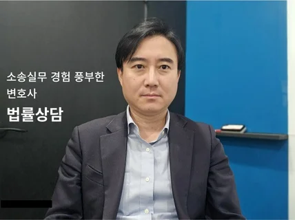 소송 실무 경험 풍부한 변호사가 제공하는 법률상담