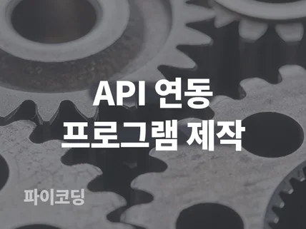 API 연동 프로그램 개발해 드립니다.