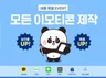 승인율 높은 이모티콘 작가가 이모티콘을 제작해 드립니다