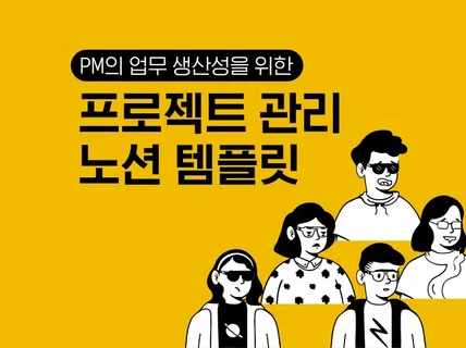 할 일 많은 PM을 위한 테스크 관리 노션 템플릿