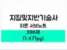 지질및지반기술사 실전기출 모범답안 서브노트