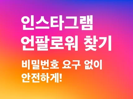 안전하게 인스타그램 언팔로워 찾기