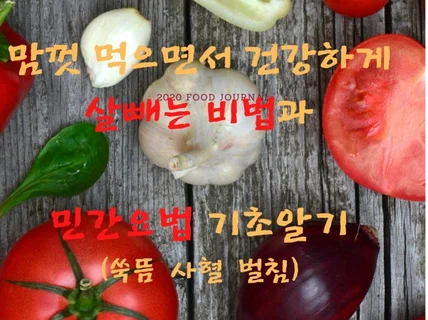 맘 껏 먹으면서 간강하게 살빼기와 민간요법 기초를 알려 드립니다.