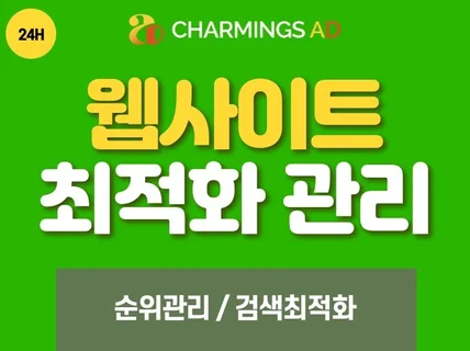 웹사이트,홈페이지,순위관리,검색최적화,SEO 마케팅